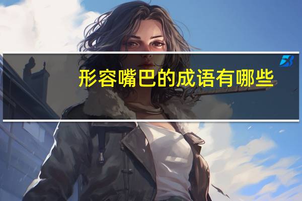 形容嘴巴的成语有哪些