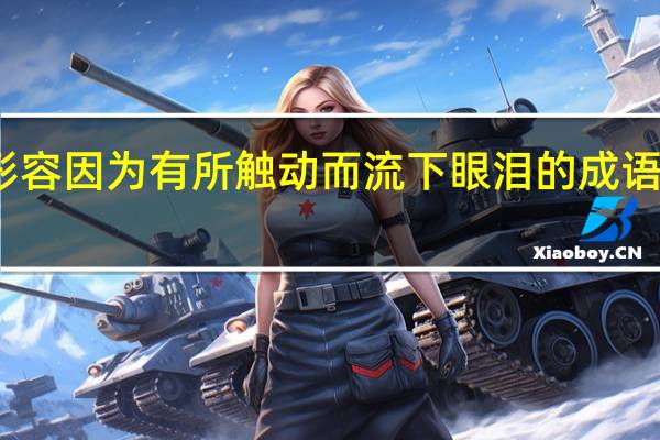形容因为有所触动而流下眼泪的成语有哪些