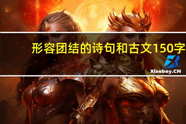 形容团结的诗句和古文150字（形容团结的诗句）
