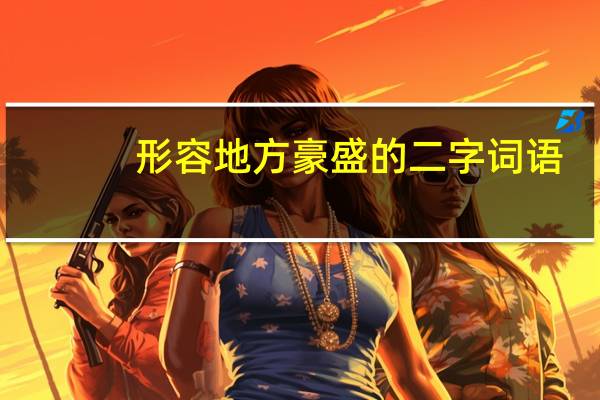 形容地方豪盛的二字词语