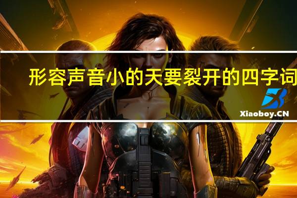 形容声音小的天要裂开的四字词语