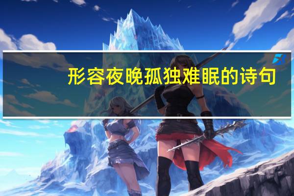 形容夜晚孤独难眠的诗句