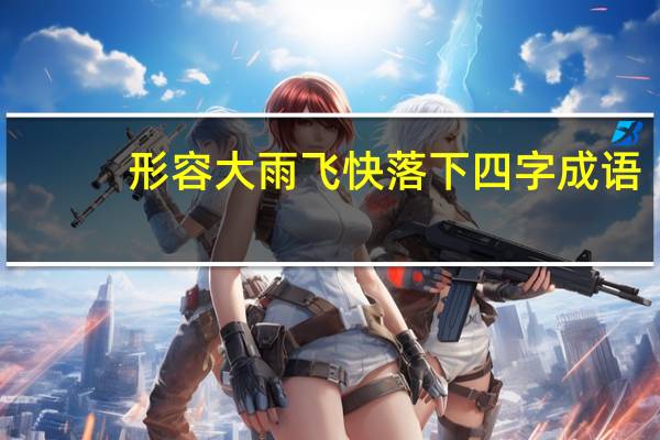 形容大雨飞快落下四字成语