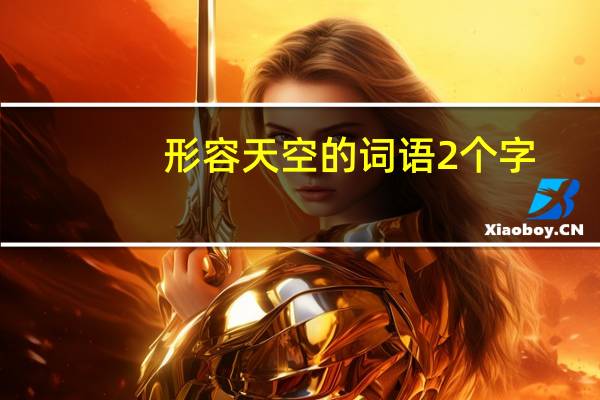 形容天空的词语2个字（形容天空的词语）