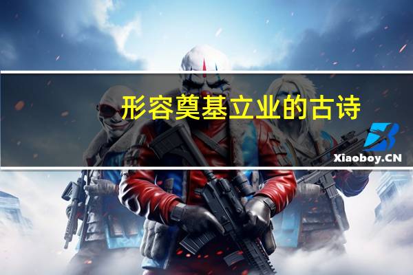 形容奠基立业的古诗