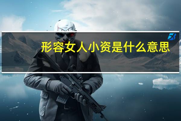 形容女人小资是什么意思（小资是什么意思）