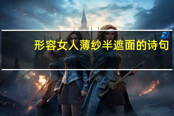 形容女人薄纱半遮面的诗句