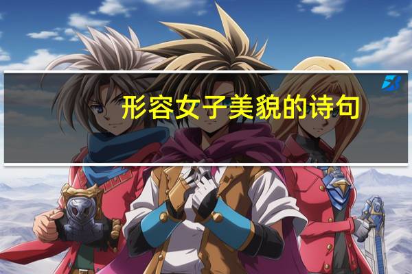 形容女子美貌的诗句