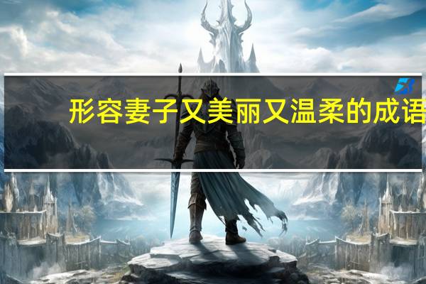 形容妻子又美丽又温柔的成语