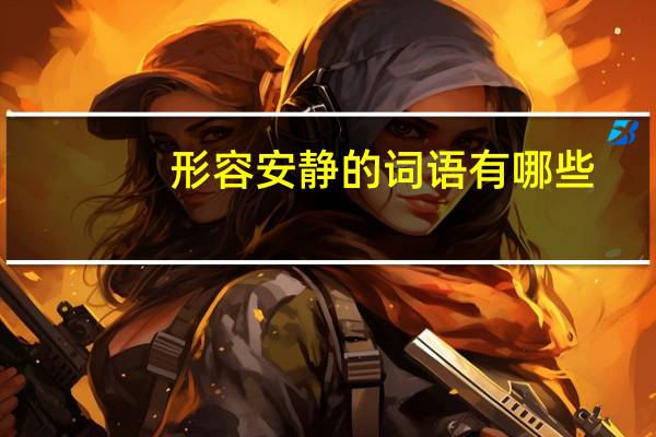 形容安静的词语有哪些