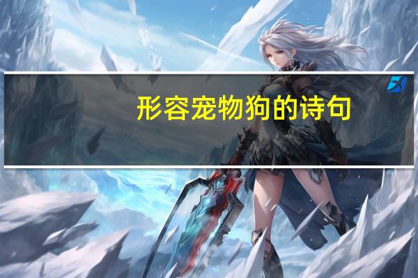 形容宠物狗的诗句
