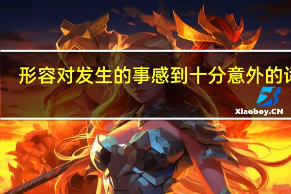 形容对发生的事感到十分意外的词语