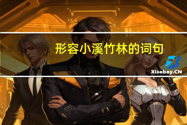 形容小溪竹林的词句