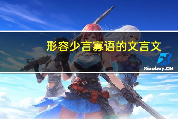 形容少言寡语的文言文