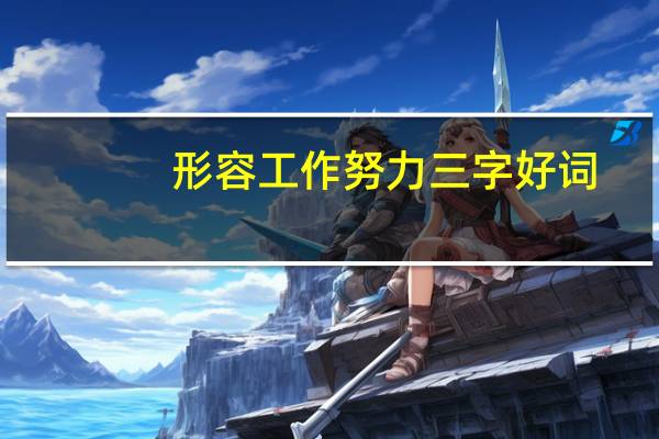 形容工作努力三字好词