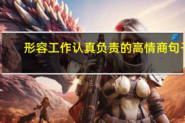 形容工作认真负责的高情商句子