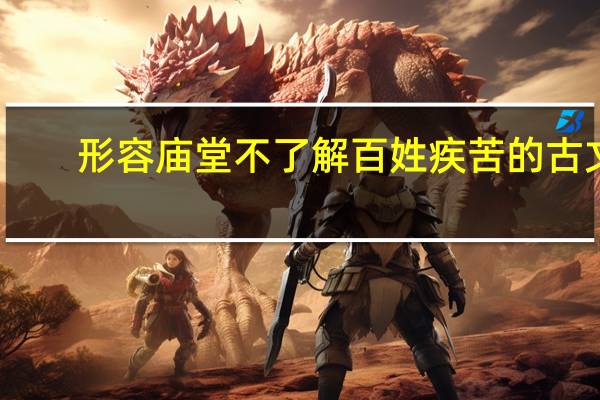 形容庙堂不了解百姓疾苦的古文
