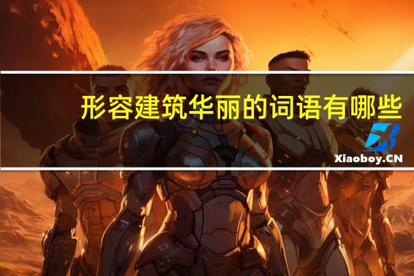 形容建筑华丽的词语有哪些
