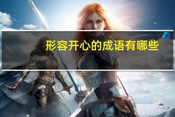 形容开心的成语有哪些