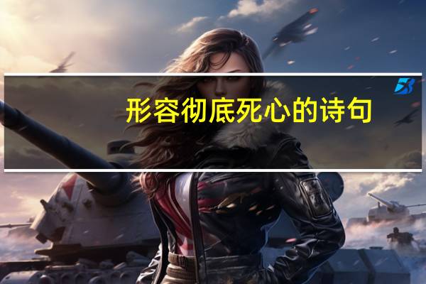形容彻底死心的诗句