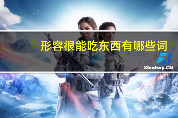 形容很能吃东西有哪些词
