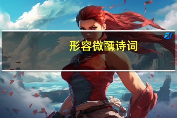 形容微醺诗词