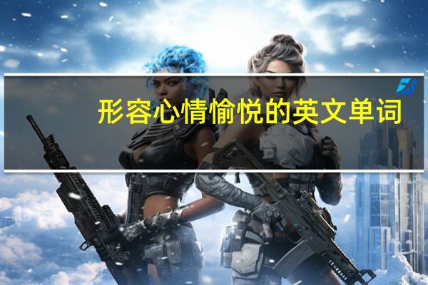 形容心情愉悦的英文单词