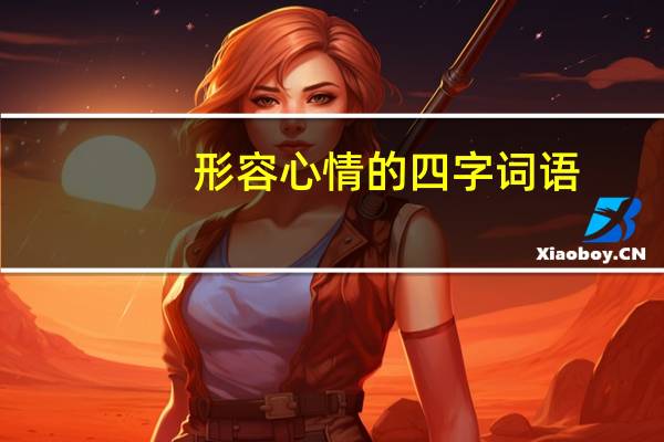 形容心情的四字词语
