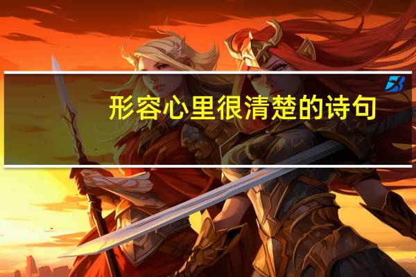 形容心里很清楚的诗句