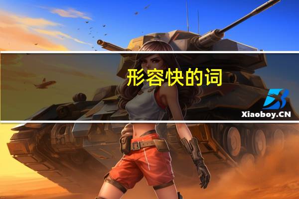 形容快的词