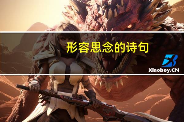形容思念的诗句