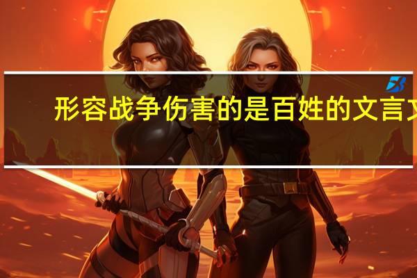 形容战争伤害的是百姓的文言文