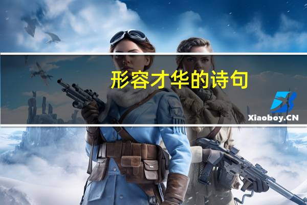 形容才华的诗句
