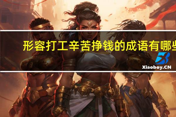 形容打工辛苦挣钱的成语有哪些