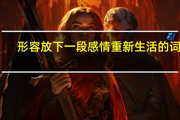 形容放下一段感情重新生活的词语