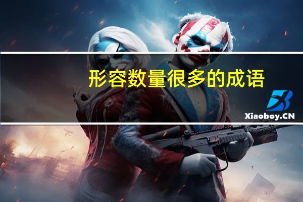 形容数量很多的成语