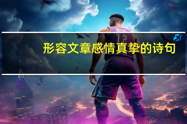 形容文章感情真挚的诗句