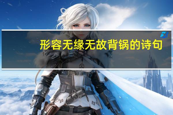 形容无缘无故背锅的诗句