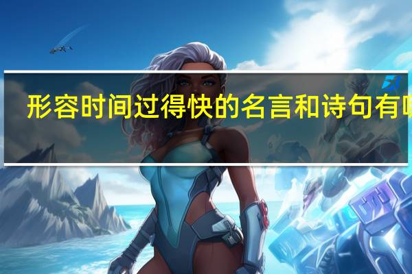 形容时间过得快的名言和诗句有哪些