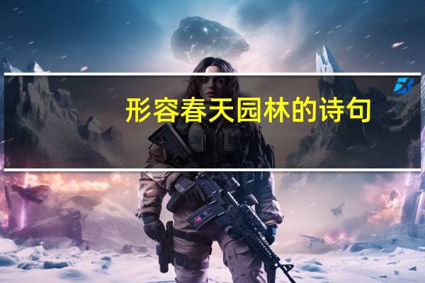 形容春天园林的诗句