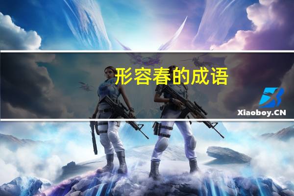 形容春的成语