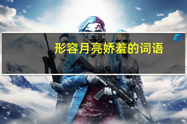 形容月亮娇羞的词语