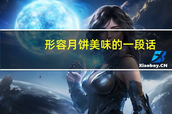 形容月饼美味的一段话（形容月饼美味的句子）