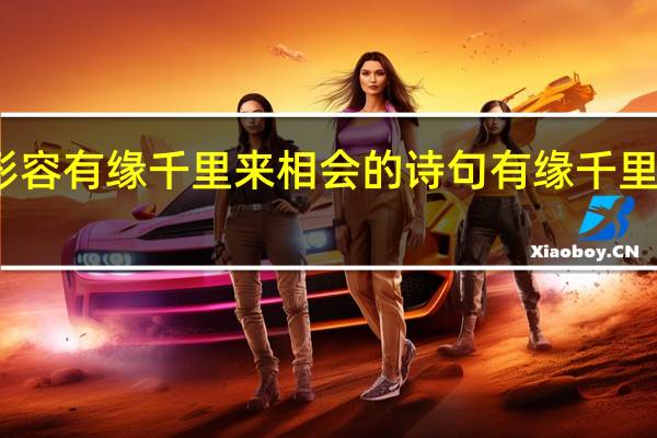 形容有缘千里来相会的诗句 有缘千里来相会