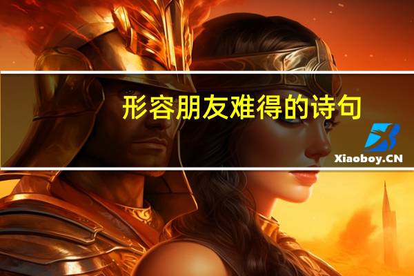 形容朋友难得的诗句