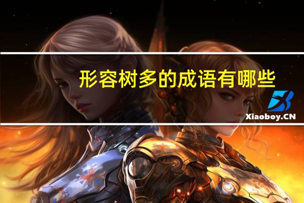 形容树多的成语有哪些