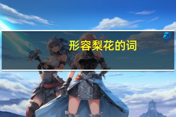 形容梨花的词