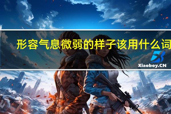 形容气息微弱的样子该用什么词语