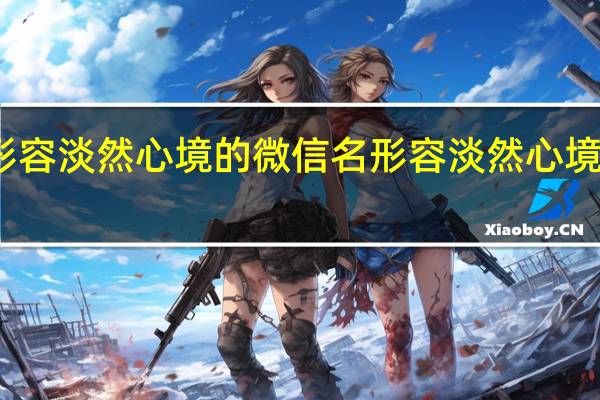 形容淡然心境的微信名 形容淡然心境的佛语