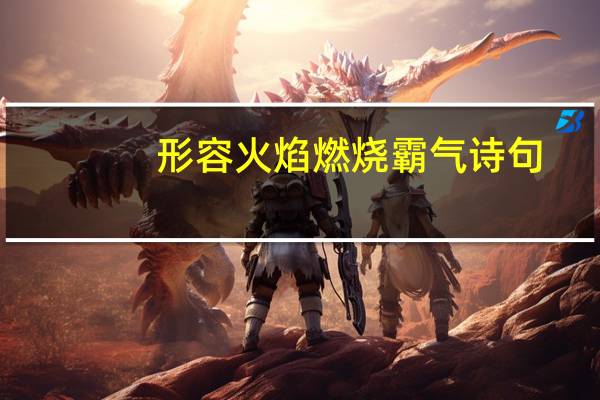 形容火焰燃烧霸气诗句
